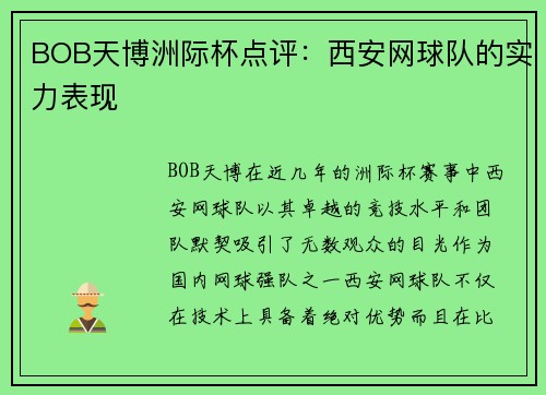 BOB天博洲际杯点评：西安网球队的实力表现