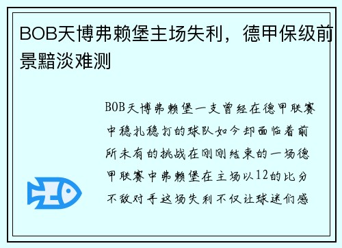 BOB天博弗赖堡主场失利，德甲保级前景黯淡难测
