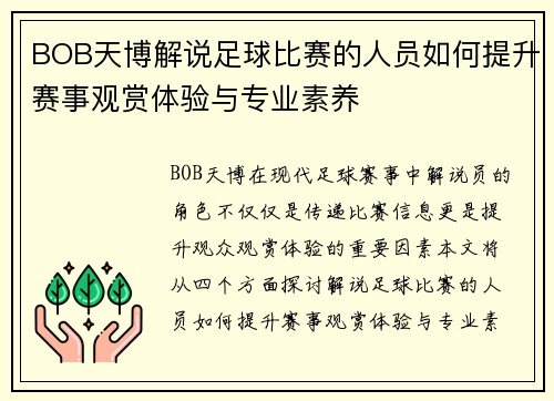 BOB天博解说足球比赛的人员如何提升赛事观赏体验与专业素养
