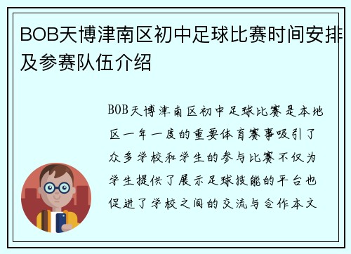 BOB天博津南区初中足球比赛时间安排及参赛队伍介绍