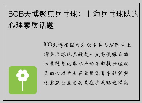 BOB天博聚焦乒乓球：上海乒乓球队的心理素质话题