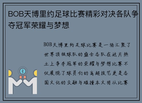 BOB天博里约足球比赛精彩对决各队争夺冠军荣耀与梦想