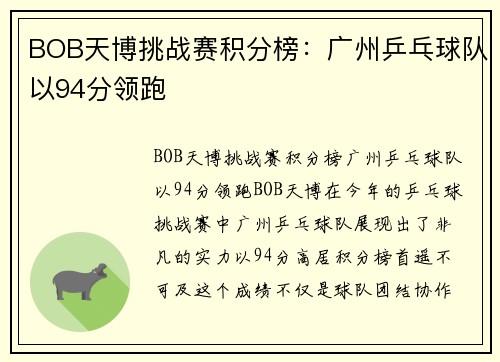 BOB天博挑战赛积分榜：广州乒乓球队以94分领跑