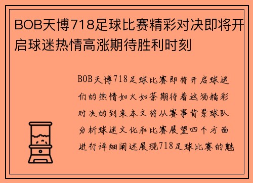 BOB天博718足球比赛精彩对决即将开启球迷热情高涨期待胜利时刻
