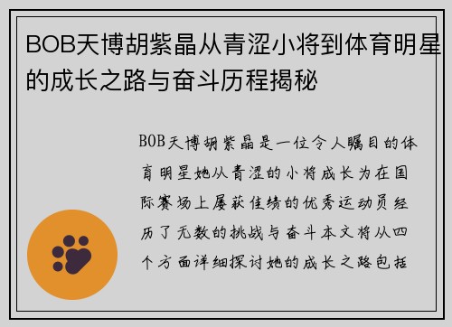 BOB天博胡紫晶从青涩小将到体育明星的成长之路与奋斗历程揭秘