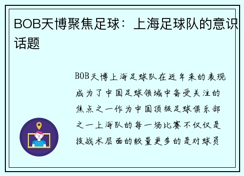 BOB天博聚焦足球：上海足球队的意识话题