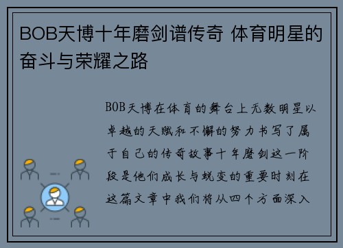 BOB天博十年磨剑谱传奇 体育明星的奋斗与荣耀之路