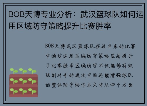 BOB天博专业分析：武汉篮球队如何运用区域防守策略提升比赛胜率