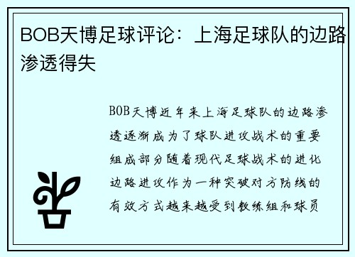 BOB天博足球评论：上海足球队的边路渗透得失