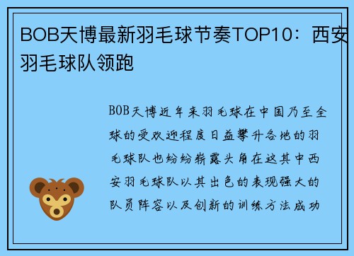 BOB天博最新羽毛球节奏TOP10：西安羽毛球队领跑