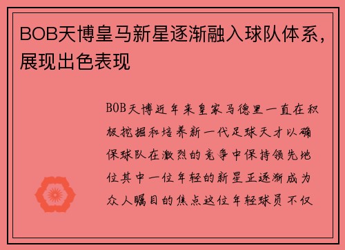 BOB天博皇马新星逐渐融入球队体系，展现出色表现