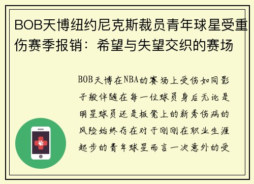 BOB天博纽约尼克斯裁员青年球星受重伤赛季报销：希望与失望交织的赛场故事