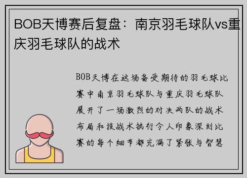 BOB天博赛后复盘：南京羽毛球队vs重庆羽毛球队的战术