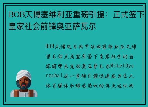 BOB天博塞维利亚重磅引援：正式签下皇家社会前锋奥亚萨瓦尔