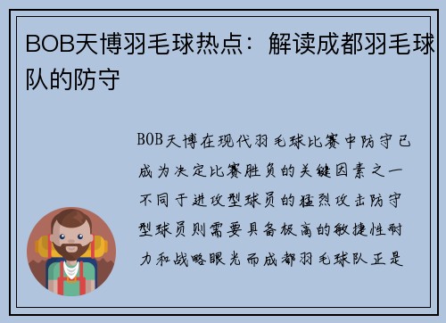 BOB天博羽毛球热点：解读成都羽毛球队的防守