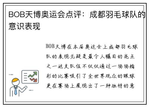 BOB天博奥运会点评：成都羽毛球队的意识表现