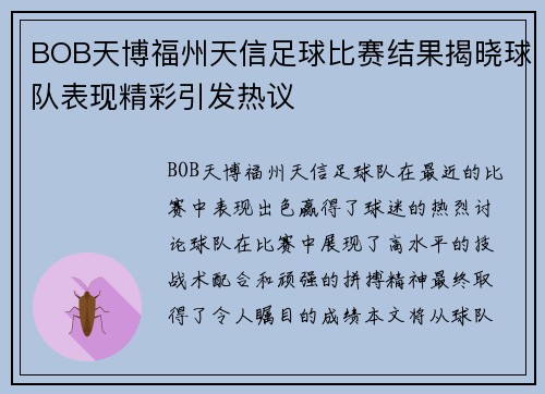 BOB天博福州天信足球比赛结果揭晓球队表现精彩引发热议