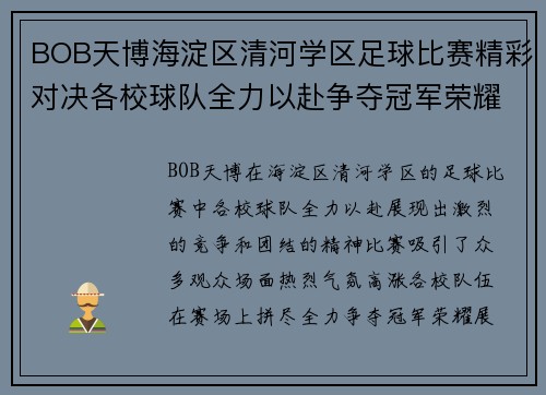BOB天博海淀区清河学区足球比赛精彩对决各校球队全力以赴争夺冠军荣耀