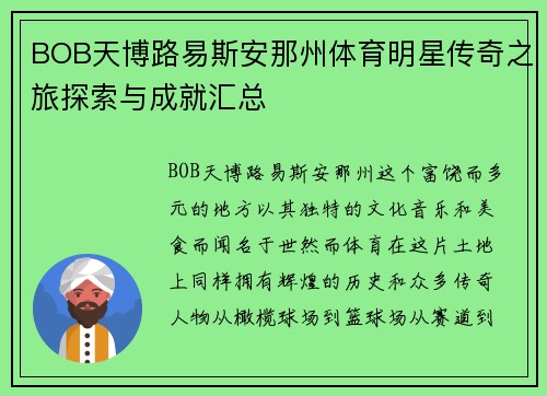 BOB天博路易斯安那州体育明星传奇之旅探索与成就汇总
