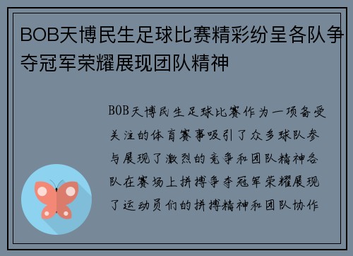 BOB天博民生足球比赛精彩纷呈各队争夺冠军荣耀展现团队精神