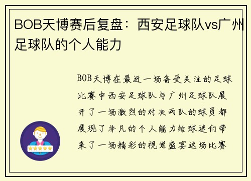 BOB天博赛后复盘：西安足球队vs广州足球队的个人能力