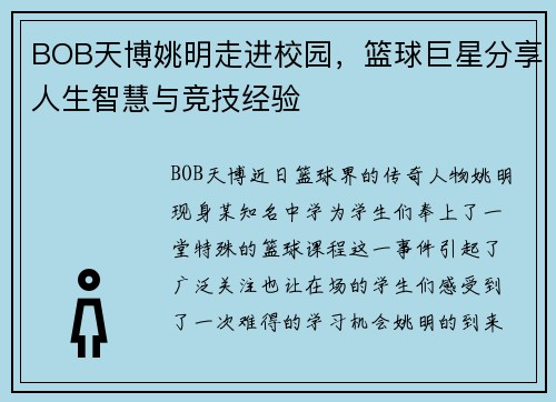 BOB天博姚明走进校园，篮球巨星分享人生智慧与竞技经验
