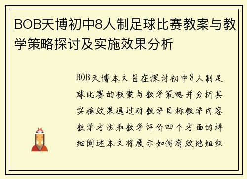 BOB天博初中8人制足球比赛教案与教学策略探讨及实施效果分析