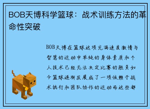 BOB天博科学篮球：战术训练方法的革命性突破