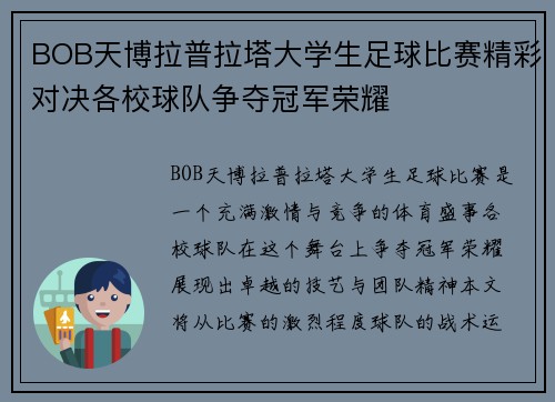 BOB天博拉普拉塔大学生足球比赛精彩对决各校球队争夺冠军荣耀