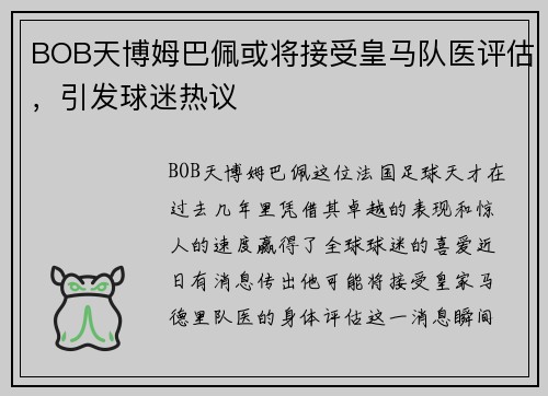 BOB天博姆巴佩或将接受皇马队医评估，引发球迷热议