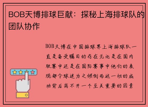 BOB天博排球巨献：探秘上海排球队的团队协作
