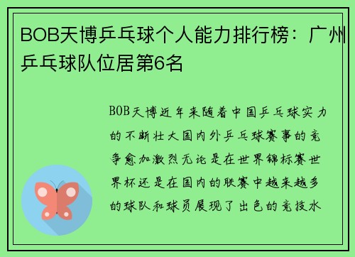 BOB天博乒乓球个人能力排行榜：广州乒乓球队位居第6名