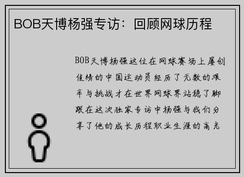 BOB天博杨强专访：回顾网球历程