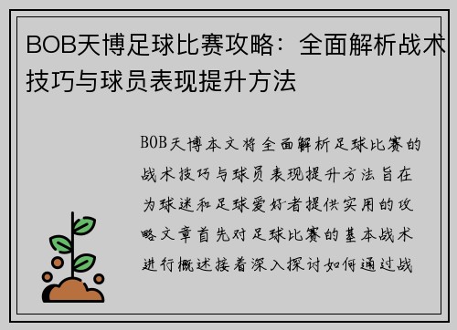 BOB天博足球比赛攻略：全面解析战术技巧与球员表现提升方法