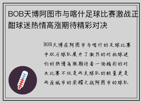 BOB天博阿图市与喀什足球比赛激战正酣球迷热情高涨期待精彩对决