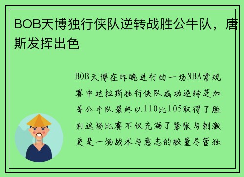 BOB天博独行侠队逆转战胜公牛队，唐斯发挥出色