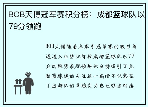 BOB天博冠军赛积分榜：成都篮球队以79分领跑