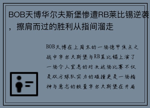 BOB天博华尔夫斯堡惨遭RB莱比锡逆袭，擦肩而过的胜利从指间溜走