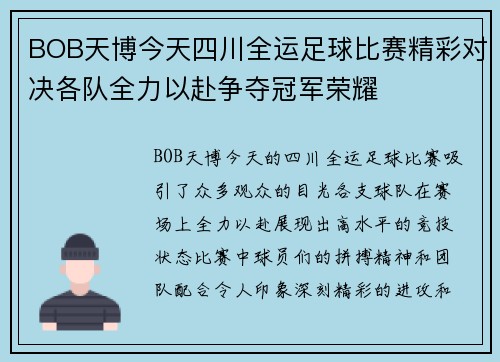 BOB天博今天四川全运足球比赛精彩对决各队全力以赴争夺冠军荣耀