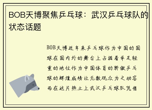 BOB天博聚焦乒乓球：武汉乒乓球队的状态话题