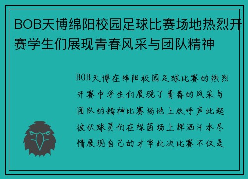BOB天博绵阳校园足球比赛场地热烈开赛学生们展现青春风采与团队精神