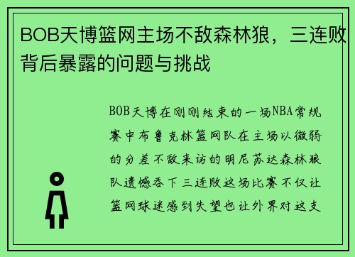 BOB天博篮网主场不敌森林狼，三连败背后暴露的问题与挑战
