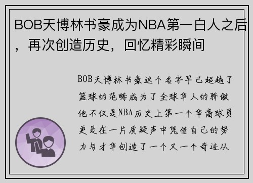 BOB天博林书豪成为NBA第一白人之后，再次创造历史，回忆精彩瞬间