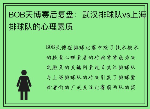 BOB天博赛后复盘：武汉排球队vs上海排球队的心理素质