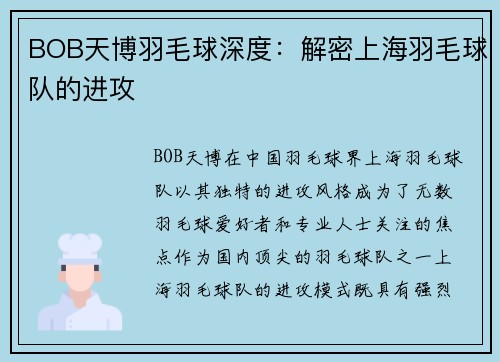 BOB天博羽毛球深度：解密上海羽毛球队的进攻