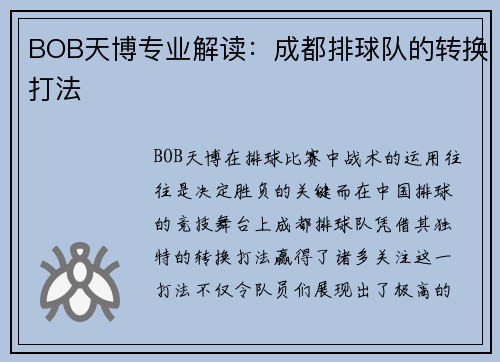 BOB天博专业解读：成都排球队的转换打法