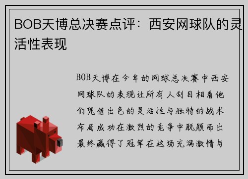 BOB天博总决赛点评：西安网球队的灵活性表现