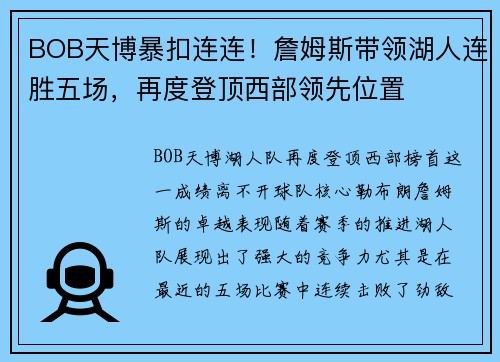 BOB天博暴扣连连！詹姆斯带领湖人连胜五场，再度登顶西部领先位置