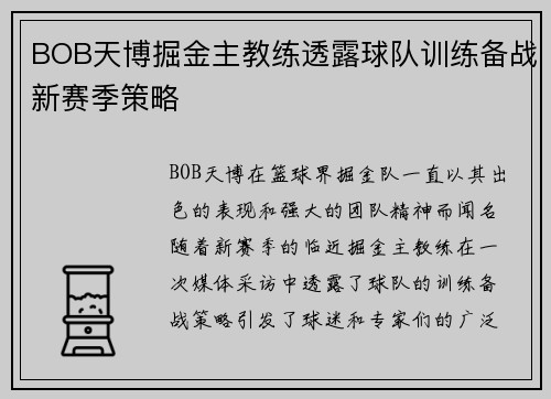 BOB天博掘金主教练透露球队训练备战新赛季策略