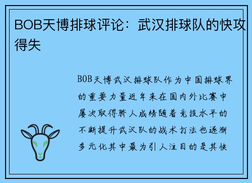 BOB天博排球评论：武汉排球队的快攻得失